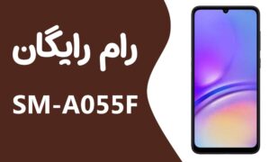 دانلود رایگان رام سامسونگ Samsung A05 SM-A055F