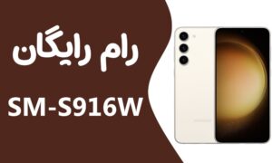دانلود رایگان رام سامسونگ S23+ SM-S916W