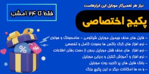کمپین ویژه تعمیرکاران موبایل