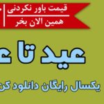 جشنجواره عید تا عید ارور موبایل