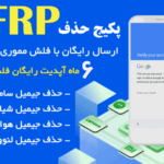 حذف FRP موبایل