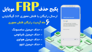 حذف FRP موبایل