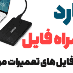 پکیج فایل‌های تعمیرات موبایل