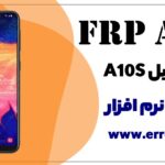 نرم افزار حذف FRP سامسونگ A10S ✅