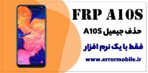 نرم افزار حذف FRP سامسونگ A10S ✅
