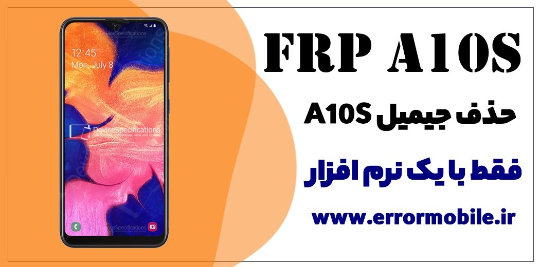 نرم افزار حذف FRP سامسونگ A10S ✅