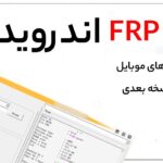 نرم افزار حذف frp اندروید 13 🔓