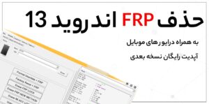 نرم افزار حذف frp اندروید 13 🔓