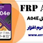 نرم افزار حذف FRP سامسونگ A04E ✅