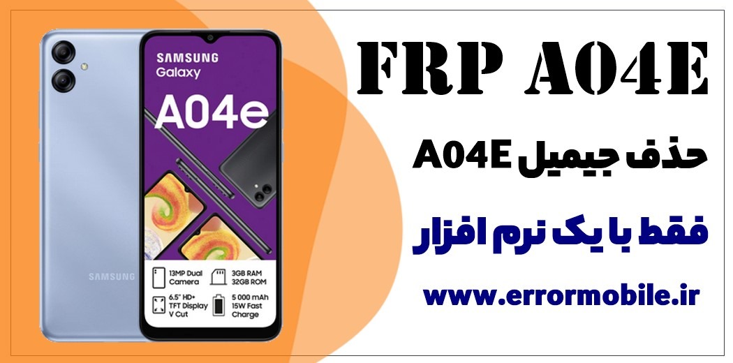 نرم افزار حذف FRP سامسونگ A04E ✅