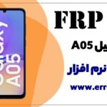 نرم افزار حذف FRP سامسونگ A05 ✅