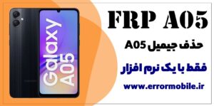 نرم افزار حذف FRP سامسونگ A05 ✅