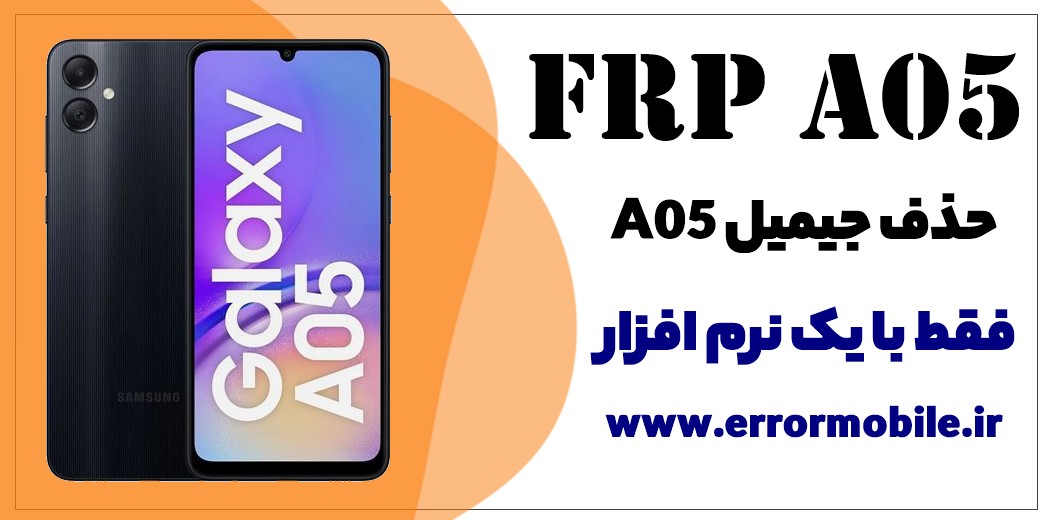 نرم افزار حذف FRP سامسونگ A05 ✅