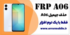 نرم افزار حذف FRP سامسونگ A06 ✅