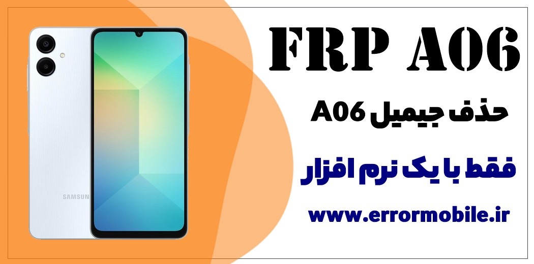 نرم افزار حذف FRP سامسونگ A06 ✅