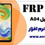 نرم افزار حذف FRP سامسونگ A04 ✅