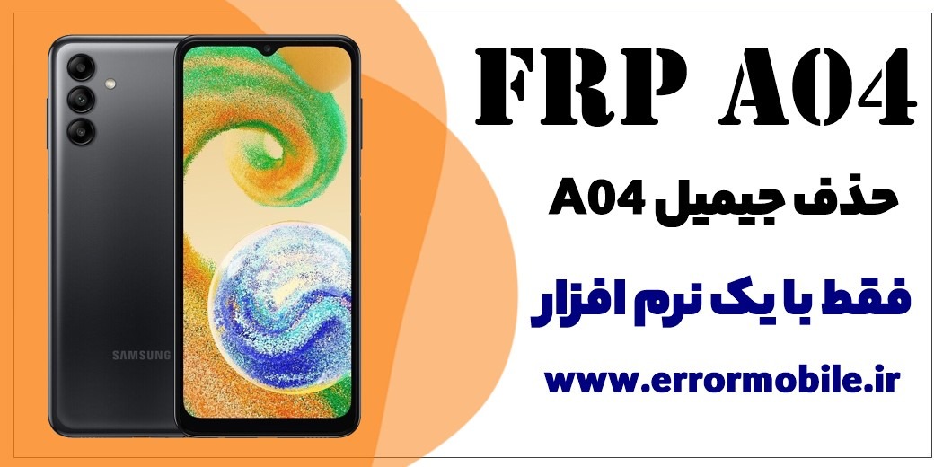 نرم افزار حذف FRP سامسونگ A04 ✅