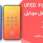 حذف قفل موبایل