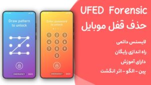حذف قفل موبایل