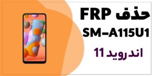 🔒 فایل حذف FRP سامسونگ A11 (SM-A115U1)