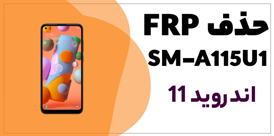 🔒 فایل حذف FRP سامسونگ A11 (SM-A115U1)