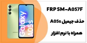 حذف FRP سامسونگ Galaxy A05s (SM-A057F) Bit-4
