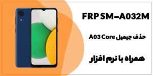 حذف FRP سامسونگ Galaxy A03 Core (SM-A032M)