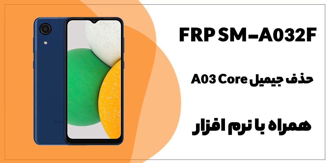 حذف FRP سامسونگ Galaxy A03 Core (SM-A032F)