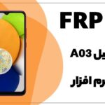 حذف FRP سامسونگ Galaxy A03 (SM-A035F)