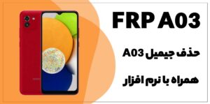 حذف FRP سامسونگ Galaxy A03 (SM-A035F)