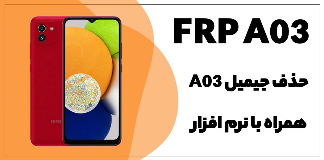 حذف FRP سامسونگ Galaxy A03 (SM-A035F)