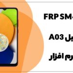 حذف FRP سامسونگ Galaxy A03 (SM-A035G)