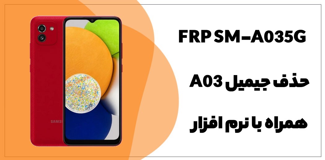 حذف FRP سامسونگ Galaxy A03 (SM-A035G)