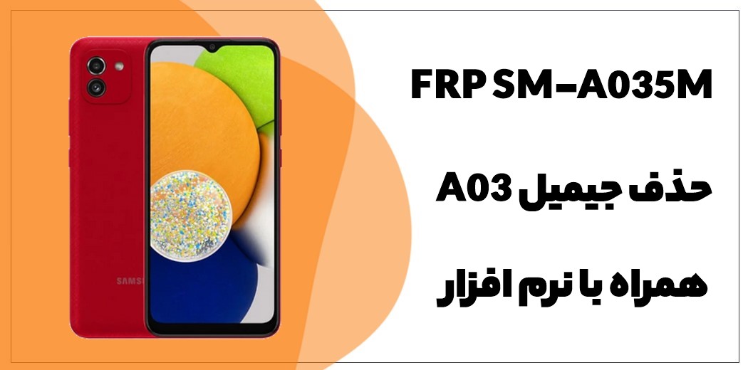 حذف FRP سامسونگ Galaxy A03 (SM-A035M)