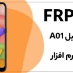 آموزش حذف FRP سامسونگ Galaxy A01 (SM-S111DL) Bit-E