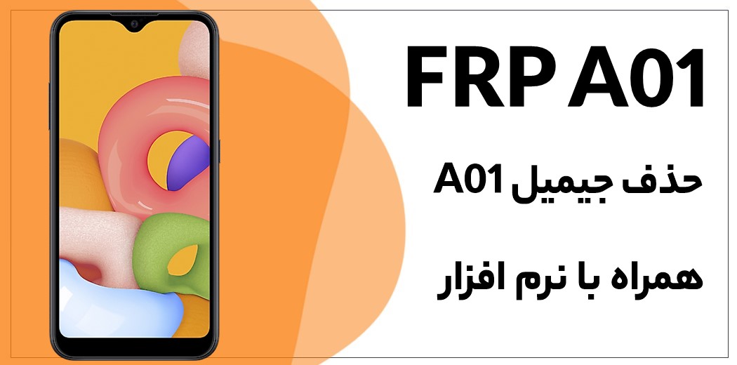آموزش حذف FRP سامسونگ Galaxy A01 (SM-S111DL) Bit-E