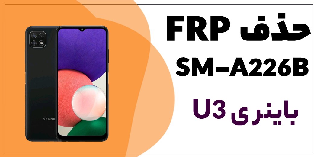 فایل حذف FRP سامسونگ A22 (SM-A226B U3)