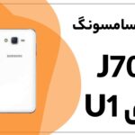 دانلود فایل روت J7 SM-J700F باینری U1 اندروید 5.1.1