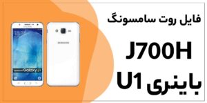 دانلود فایل روت J7 SM-J700F باینری U1 اندروید 5.1.1
