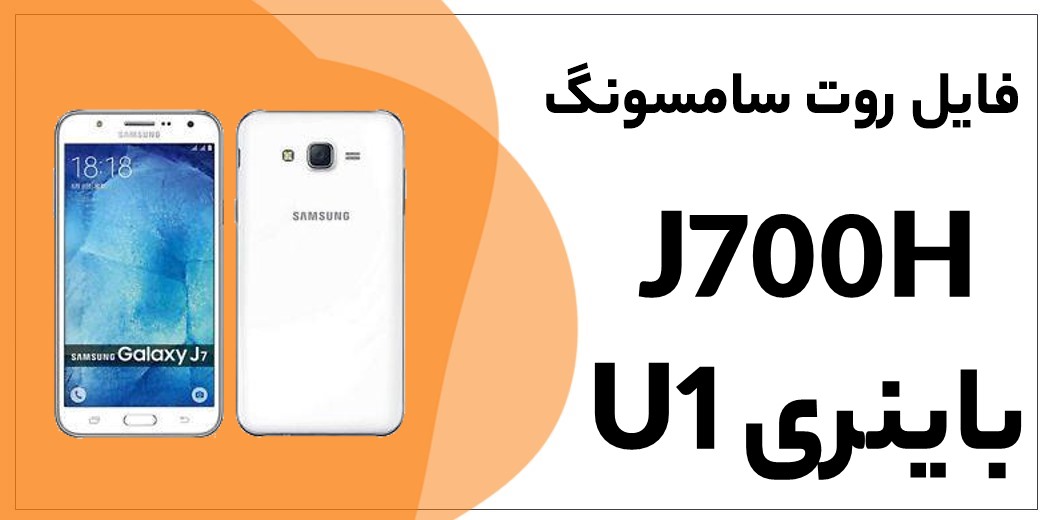 دانلود فایل روت J7 SM-J700F باینری U1 اندروید 5.1.1