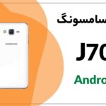 دانلود فایل روت J7 SM-J700F اندروید 6.0.1
