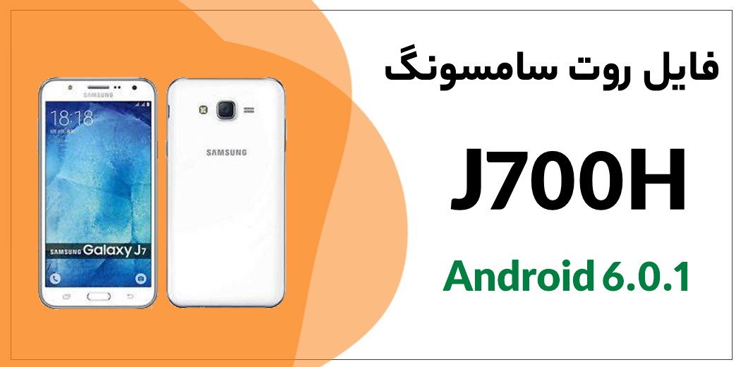دانلود فایل روت J7 SM-J700F اندروید 6.0.1