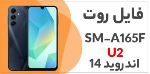 دانلود فایل روت A16 SM-A165F باینری U2