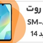 دانلود فایل روت A16 SM-A165F باینری S2