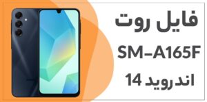 دانلود فایل روت A16 SM-A165F باینری S2