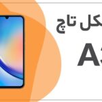 حل مشکل کار نکردن تاچ سامسونگ A34 SM-A346E