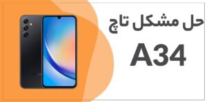حل مشکل کار نکردن تاچ سامسونگ A34 SM-A346E