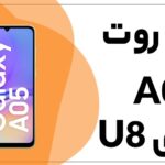 دانلود فایل روت A05 باینری U8