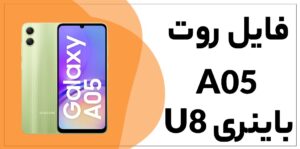 دانلود فایل روت A05 باینری U8