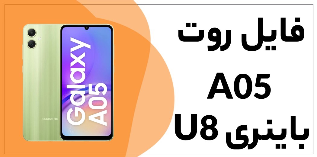 دانلود فایل روت A05 باینری U8